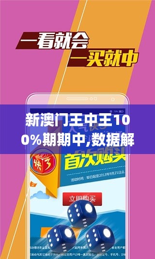 新澳门王中王100%期期中,新澳门王中王，揭秘期期中的秘密与策略