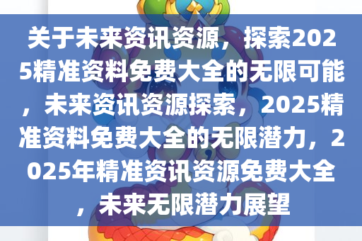 2025全年资料免费大全,探索未来，2025全年资料免费大全